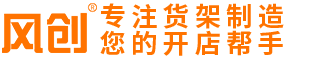 十年货架工厂，生产销售商用钢木货架、铁皮货架批发定制展示架